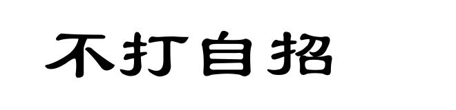 不打自招