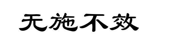 无施不效