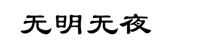 无明无夜