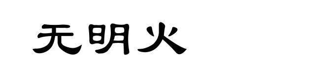 无明火