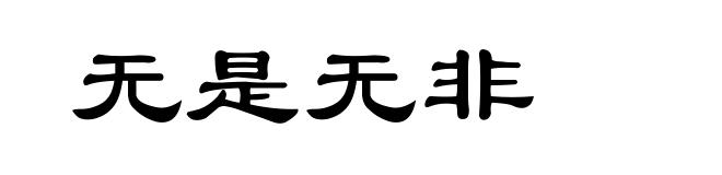 无是无非