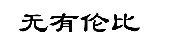 无有伦比
