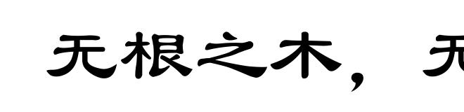 无根之木，无源之水