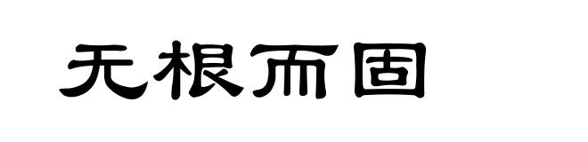 无根而固
