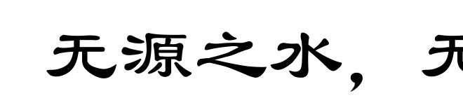 无源之水,无本之木