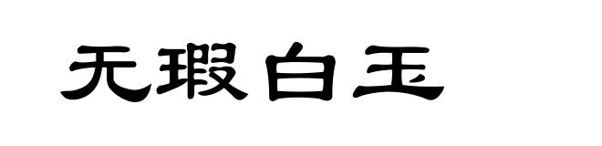 无瑕白玉