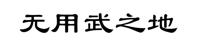 无用武之地