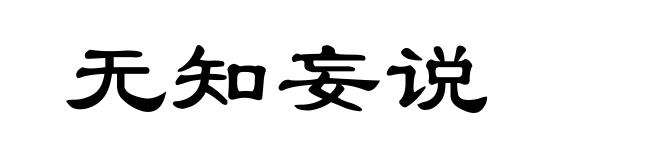 无知妄说