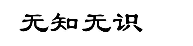 无知无识
