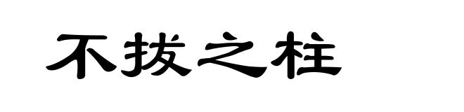 不拔之柱