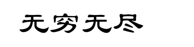 无穷无尽