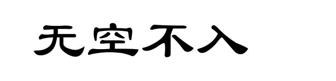 无空不入
