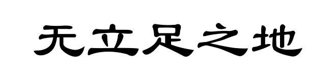无立足之地