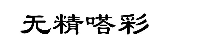 无精嗒彩