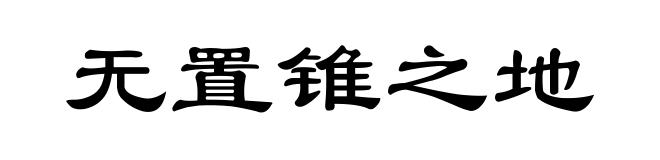 无置锥之地