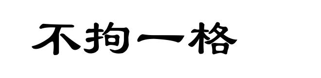 不拘一格