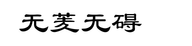 无羐无碍