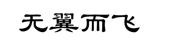无翼而飞