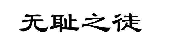 无耻之徒