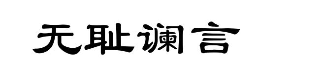 无耻谰言