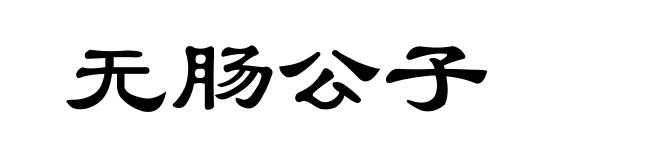 无肠公子