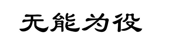无能为役