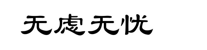 无虑无忧
