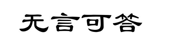 无言可答