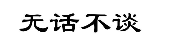 无话不谈