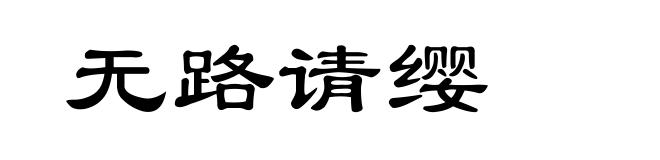 无路请缨