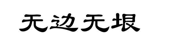 无边无垠