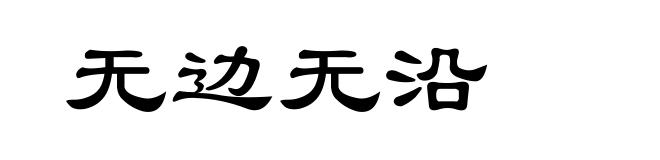 无边无沿
