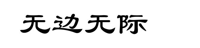 无边无际