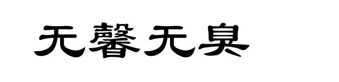 无馨无臭