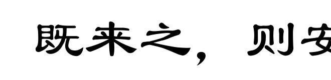 既来之，则安之