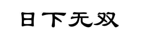 日下无双