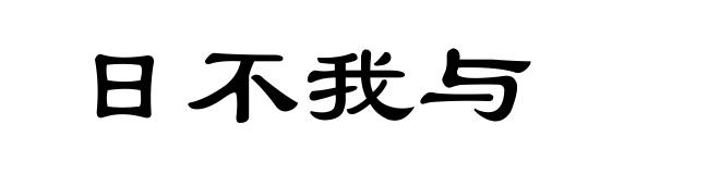 日不我与