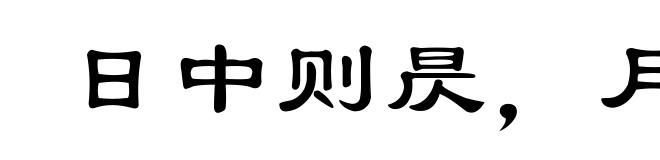 日中则昃,月盈则食