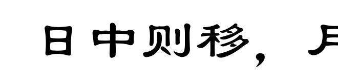 日中则移,月满则亏