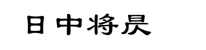 日中将昃
