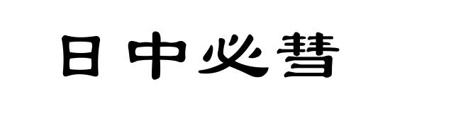 日中必彗