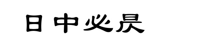 日中必昃