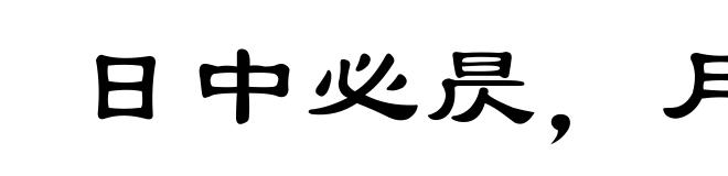 日中必昃,月满必亏