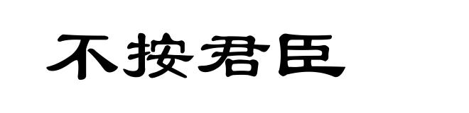 不按君臣