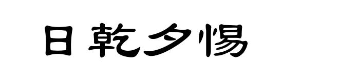 日乾夕惕