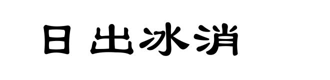 日出冰消