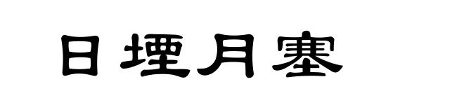 日堙月塞