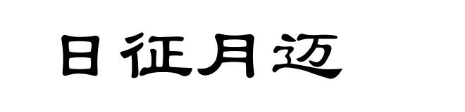 日征月迈