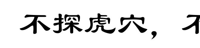 不探虎穴，不得虎子
