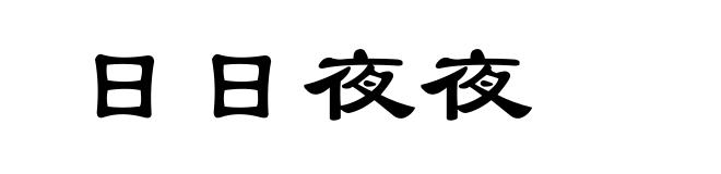日日夜夜